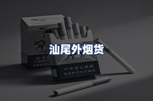 汕尾外烟货